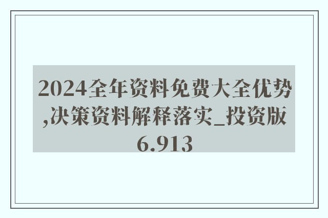 2024年正版资料免费大全功能介绍,全景解答解释落实_铂金版19.619