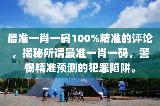 精准一肖100准确精准的含义,深邃解答解释落实_Kindle18.243