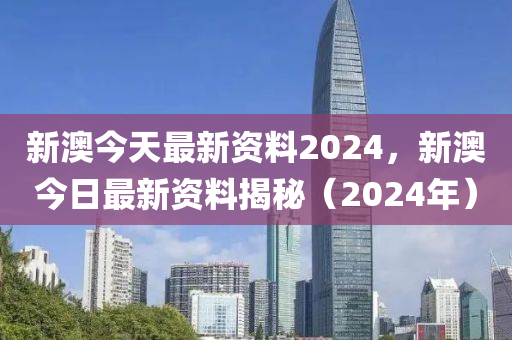 新澳2024年最新版资料,最新研究解释定义_兼容版BXV464.31