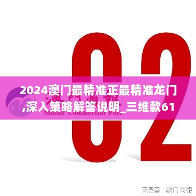 2024澳门免费精准龙门分析，安全攻略解读_NJU308.14毛坯版