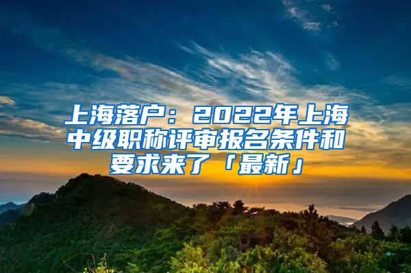 上海中级职称落户新动向深度解读，背景、进展与影响分析