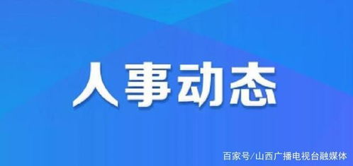 福州市人事任免更新，学习之旅中的变化与成就感的源泉