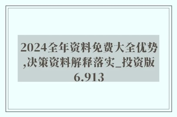 2024年正版资料免费大全挂牌,科学解答解释定义_RFV9.51.85家居版