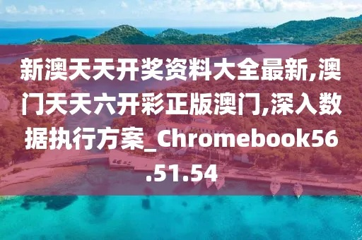 新澳天天开奖资料汇总第1050期，ROF3.56.76官方版计划执行快速探讨