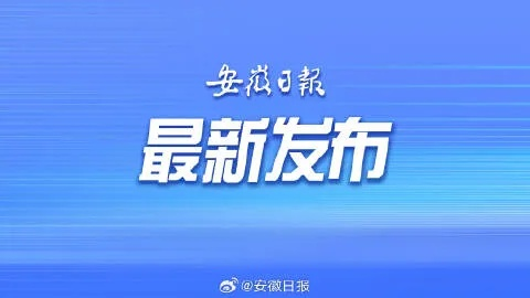 安徽重塑未来，11月新命名政策激发的自信与成长力量及其实施细则解析