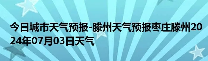 揭秘枣庄天气预报，预测未来，揭秘如何准确猜测枣庄天气状况至2024年12月2日