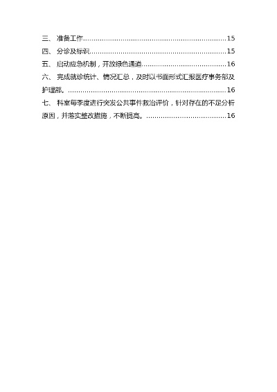 院系突发事件预案，院内突发事件应急预案 