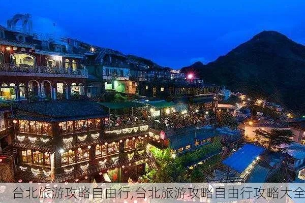 台北疫情最新旅游攻略，安全畅游指南