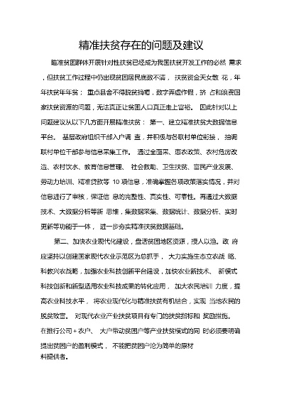 精准扶贫政策落实建议，当前落实精准扶贫政策存在的问题及建议 