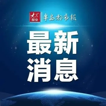 开鲁新闻热点速递，最新头条一览