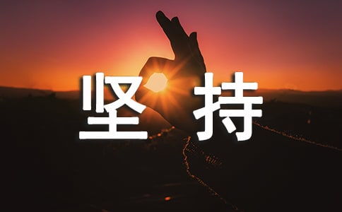 高考励志语录，坚持的力量，梦想因你而实现！