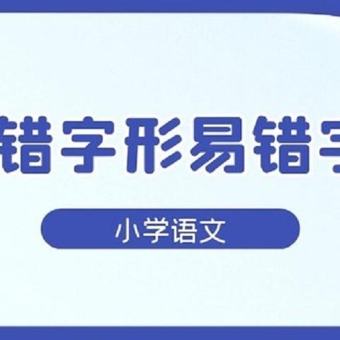 中考字音字形专题复习，中考字音字形专题训练带答案 