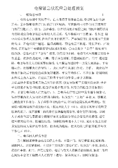 电梯突发事故应急措施，电梯事故应急处理方法 