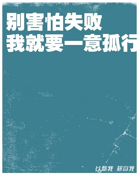 励志语录背后的故事，青春燃烧，铸就人生辉煌