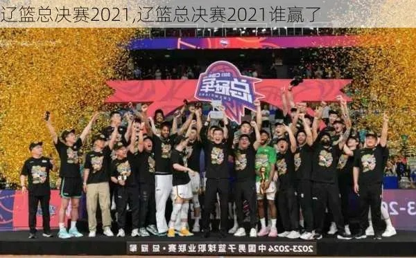 辽篮2021赛季，热血荣耀，战火重燃！