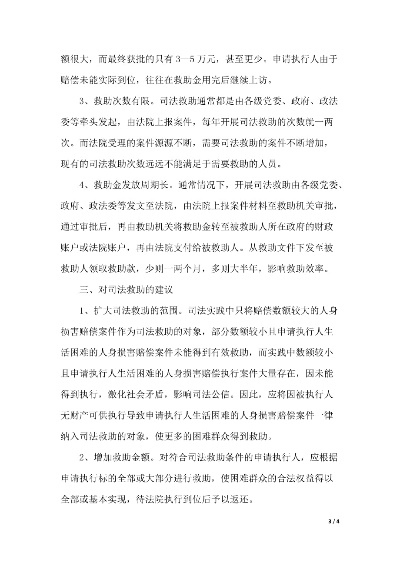 司法救助专题调研，司法救助调研报告检察院 