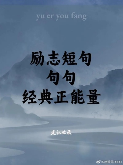 粤语励志语录，激发潜能，砥砺前行