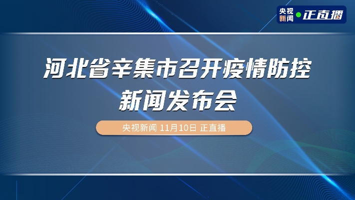 辛集市今日疫情最新概况更新