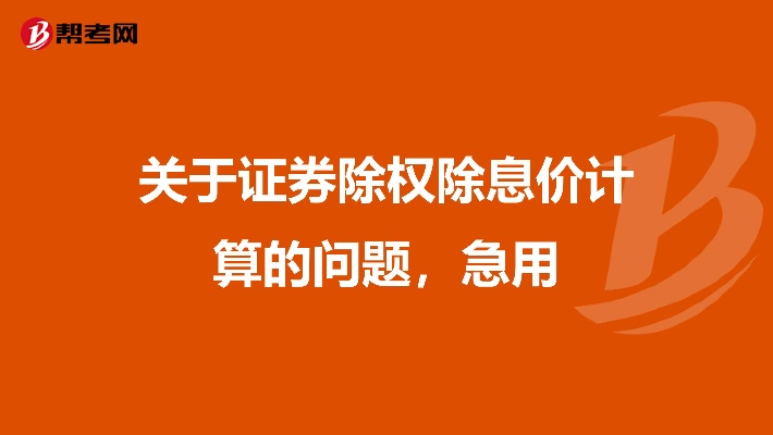 股票除权除息参考价解析及实战策略指南