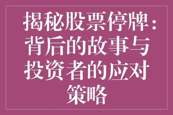 2015年股票停牌全攻略，一览原因、影响及应对策略