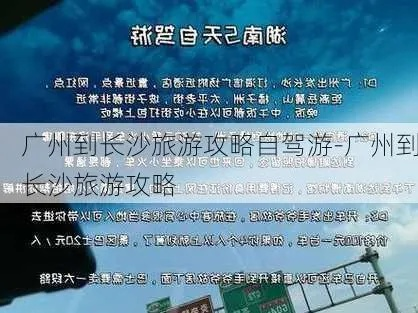 广东至长沙旅行路线攻略，最新指南，带你畅游！