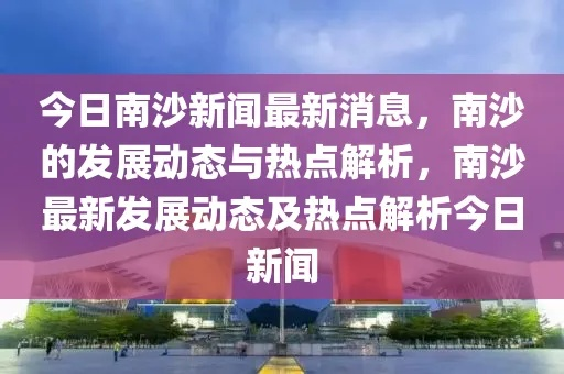 南窑最新动态今日播报，揭秘最新消息！