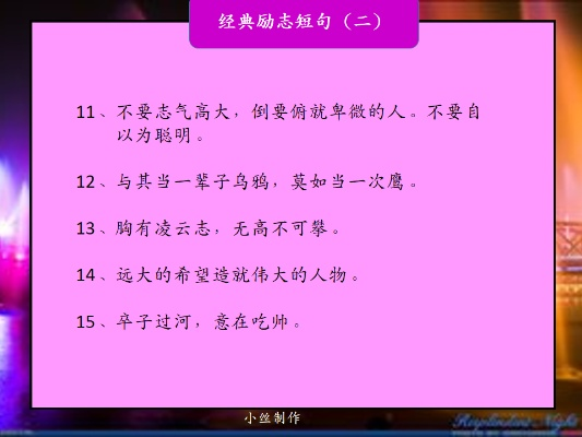 励志小品经典语录，短小精悍，值得一读再读！