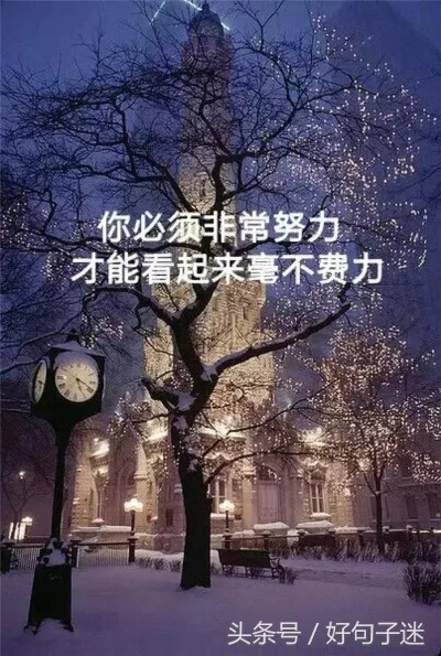 励志经典语录短文，激发你无限潜能的箴言！